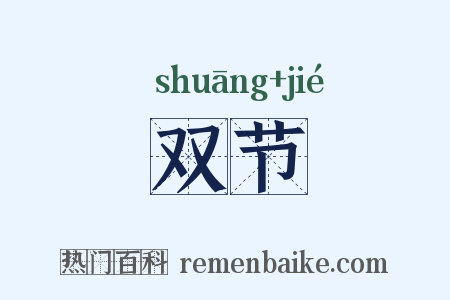 双节是什么意思的图片